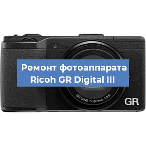Замена линзы на фотоаппарате Ricoh GR Digital III в Новосибирске